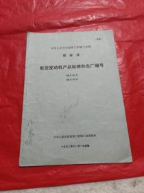 航空发动机产品标牌和出厂编号