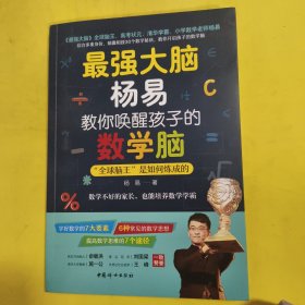 最强大脑杨易教你唤醒孩子的数学脑