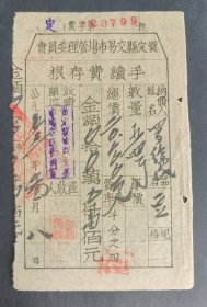 1953年贵州省黔东南苗族侗族自治州贵定县交易市场管理委员会手续费存根大豆54斤，53年贵定县粮豆票