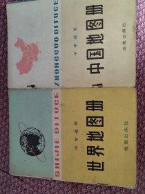 中学适用，中国地图册，世界地图册。合售