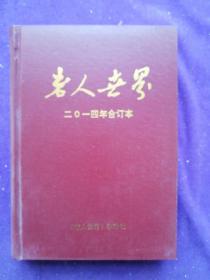 老人世界2014全年精装合订本