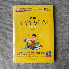 小学生名著阅读课程化丛书《中国十万个为什么》