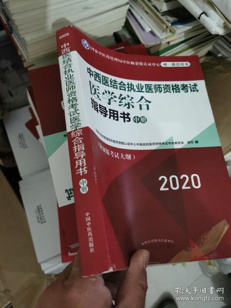 2020中西医结合执业医师资格考试医学综合指导用书（全国执医统考独家授权，全3册）