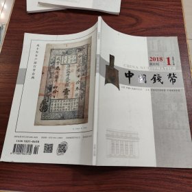 中国钱币 2018年（双月刊） 第1期