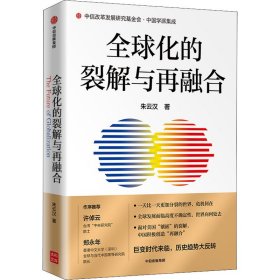 全球化的裂解与再融合