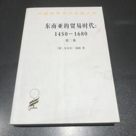 东南亚的贸易时代 1450-1680年 （第二卷）：扩张与危机