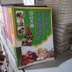 饮食宜忌与食物搭配综合大典