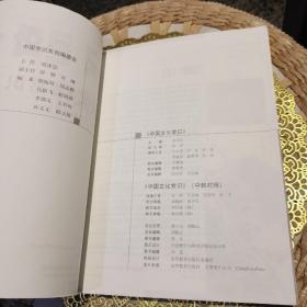 【内页有部分笔迹划线】中国文化常识（中韩对照）国务院侨务办公室、国家汉语国际推广领导小组办公室  编  外语教学与研究出版社 9787560061542