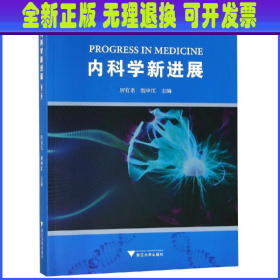 内科学新进展(第2版)