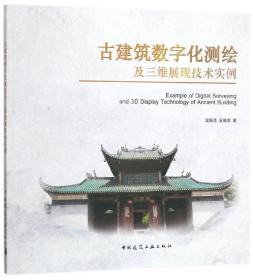 全新正版 古建筑数字化测绘及三维展现技术实例 温佩芝//吴晓军 9787112207565 中国建筑工业