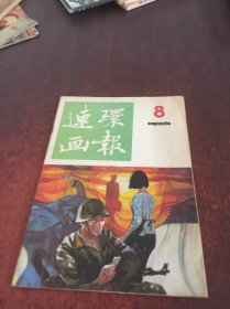 连环画报（1986/8）