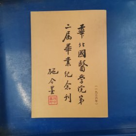 华北国医学院第三届毕业纪念刊（1936年）