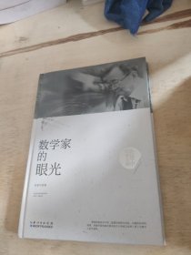 张景中科普文集：数学家的眼光