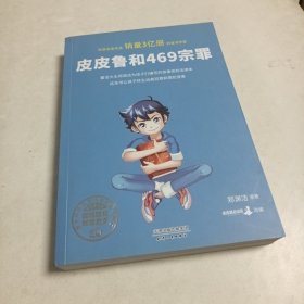 皮皮鲁和469宗罪