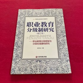 《职业教育分级制研究——职业教育分级框架与分级标准建构研究》签名本