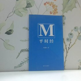 平时经