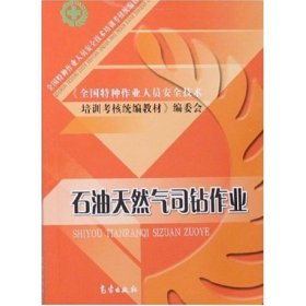 正版 特种作业--石油天然气司钻作业 《全国特种作业人员安 气象出版社