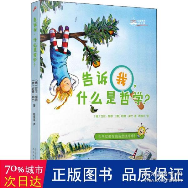 大教授的科学课：告诉我，什么是哲学？（国际知名科学家的科学普及课：哲学就像在脑海里挠痒痒！）