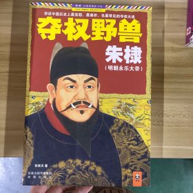 夺权野兽朱棣
