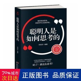 成长文库——聪明人是如何思考的