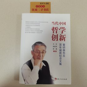 当代中国哲学创新(黄枬森先生百年诞辰纪念文集)