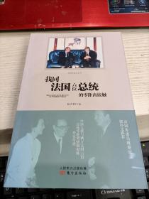 我同法国六位总统的零距离接触 蔡方柏签名