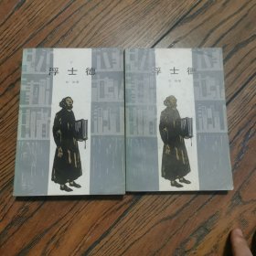 浮士德（上下册）