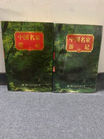 中国名家游记