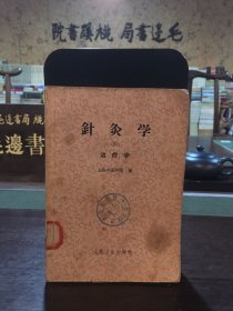 针灸学（四）治疗学