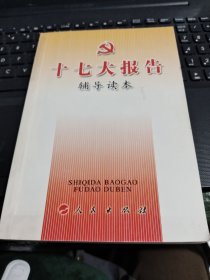 十七大报告辅导读本 有少量字/CF3