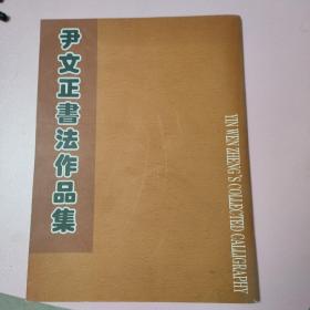 尹文正书法作品集 作者签名本，见图