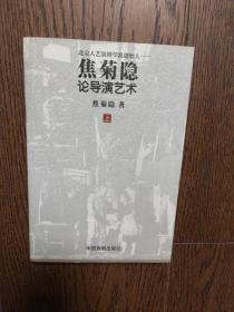 焦菊隐论导演艺术（上册）：北京人艺演剧学派创始人