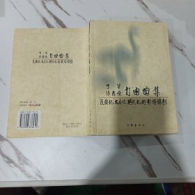 丁芒张志侠自由曲集 一版一印 有作者签名