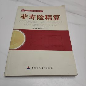 非寿险精算