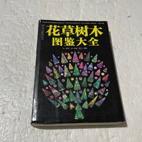 花草树木图鉴大全