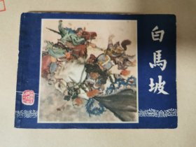 白马坡 三国演义连环画