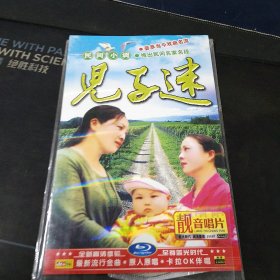 民间小调《儿子迷》DVD，12合1