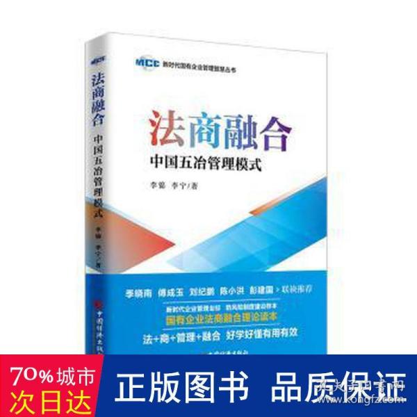 法商融合：中国五冶管理模式国有企业法商融合理论读本企业法商融合管理书