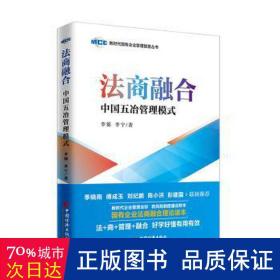 法商融合：中国五冶管理模式国有企业法商融合理论读本企业法商融合管理书