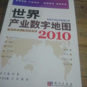 世界产业数字地图2010