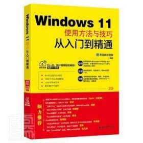 正版   Windows11使用方法与技巧从入门到精通龙马高新教育北京大学出版社有限公司9787301328934 操作系统本科及以上  龙马高新教育 9787301328934