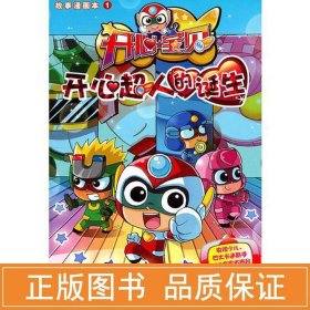 开心宝贝故事漫画书-开心超人的诞生