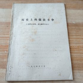 历史上的儒法斗争(讨论稿)16开