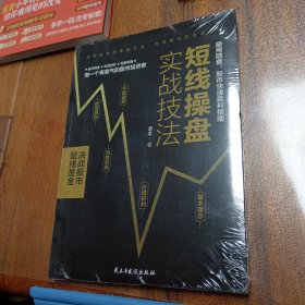 短线操盘实战技法