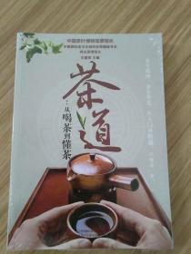 茶道：从喝茶到懂茶(全新未开封)