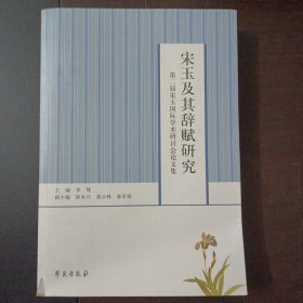 宋玉及其辞赋研究：第二届宋玉国际学术研讨会论文集（封皮破损，内页轻微污渍）——a12