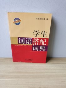 学生词语搭配词典