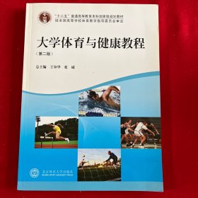 大学体育与健康教程