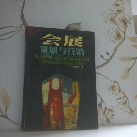 会展策划与营销