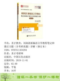 刘润清新编语言学教程笔记和课后习题含考研真题详解9787511454294圣才考研网中国石化出版社9787511454294